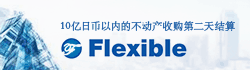 10亿日币以内的不动产收购第二天结算 Flexible