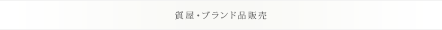 質屋・ブランド品販売