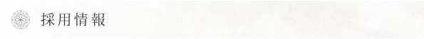 採用情報